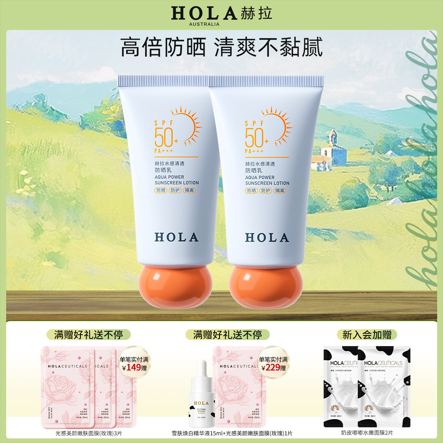 Hola赫拉防晒霜女面部隔离身体防晒乳耐水高倍防紫外线清爽不黏腻