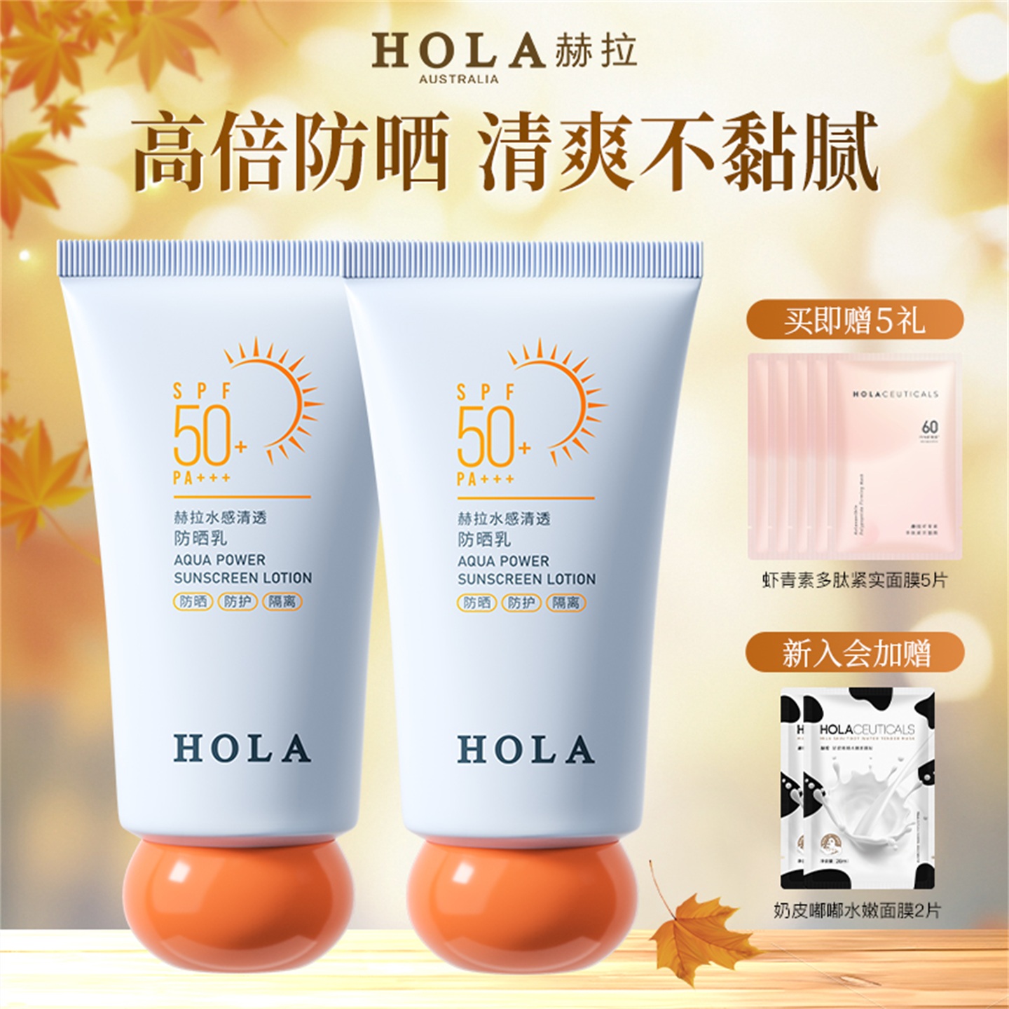 Hola赫拉防晒霜女面部隔离身体防晒乳耐水高倍防紫外线清爽不黏腻