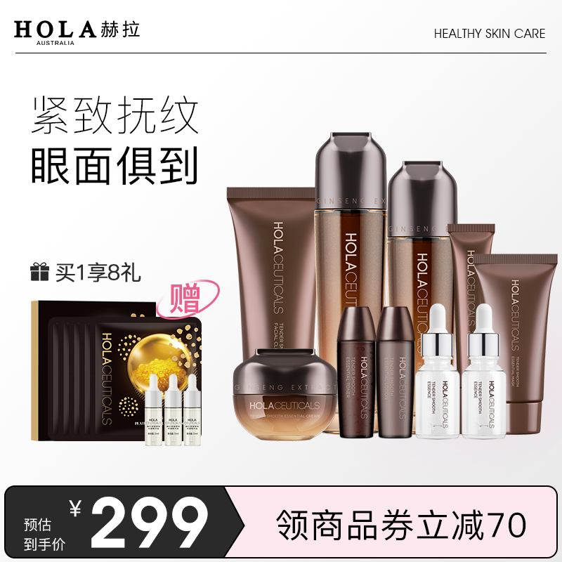 Hola/赫拉人参护肤品女套装淡纹初老官方旗舰店正品