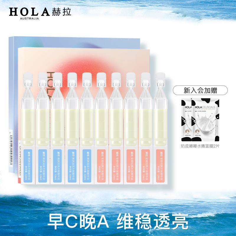 hola赫拉次抛精华早C晚A组合装嘭弹肌肤精华1.5ml*5支*2盒