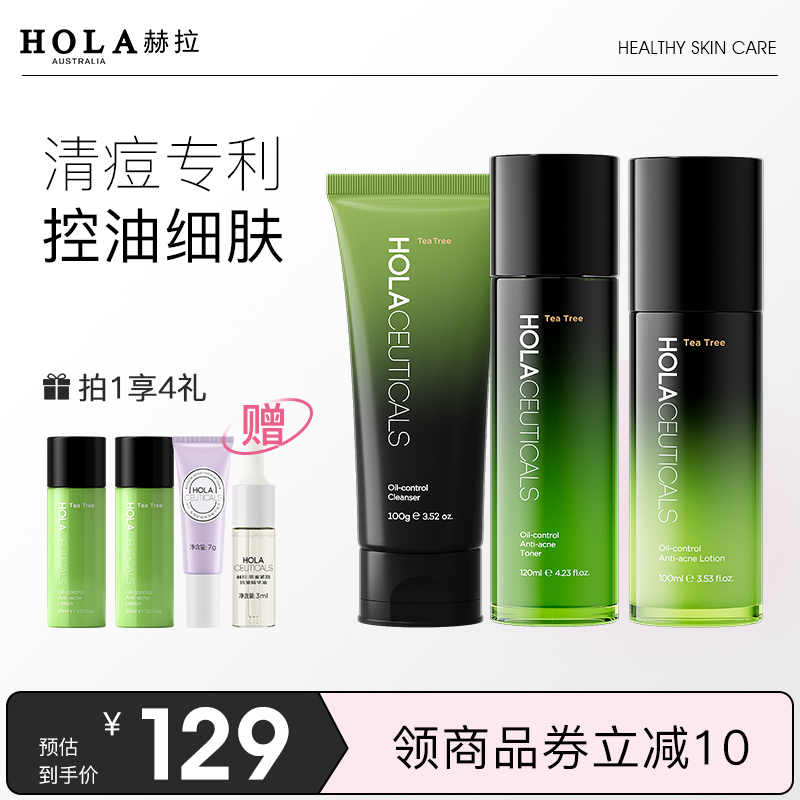 hola赫拉茶树控油去痘水乳套装补水保湿清爽护肤品