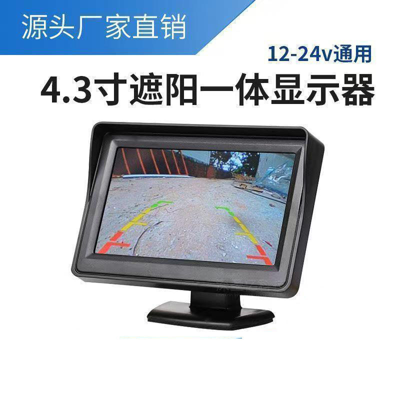 AV汽车货车4.3寸车载车用通用倒车影像后视高清监控显示屏显示器