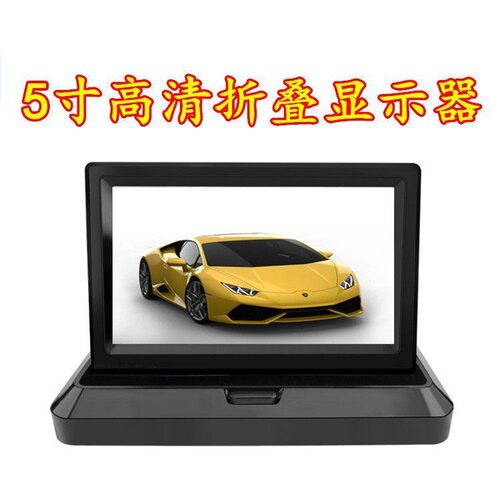 高清5寸折叠车载显示器倒车显示器倒车影像高清显示器通用视频厂