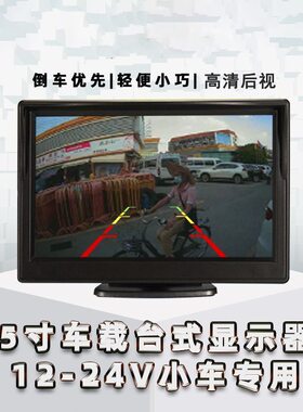 5寸车载显示器倒车摄像头盲区监控前后可视雷达高清台式显示器