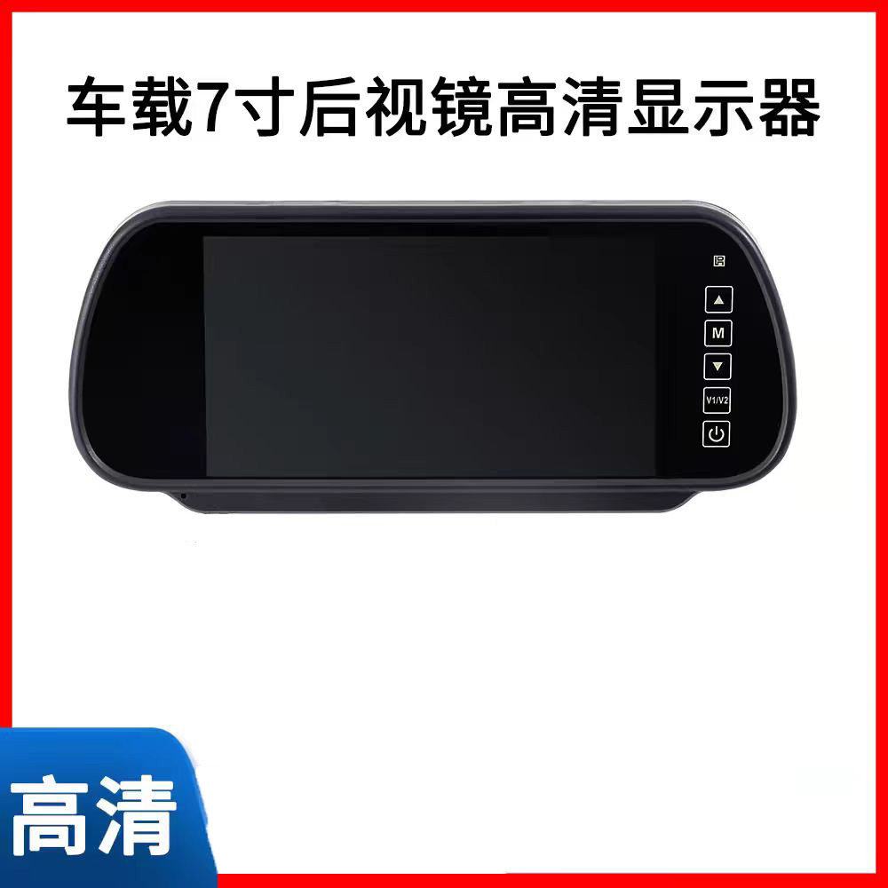 7寸后视镜显示器通用24v货车av后视高清倒车影像12v车载显示屏幕