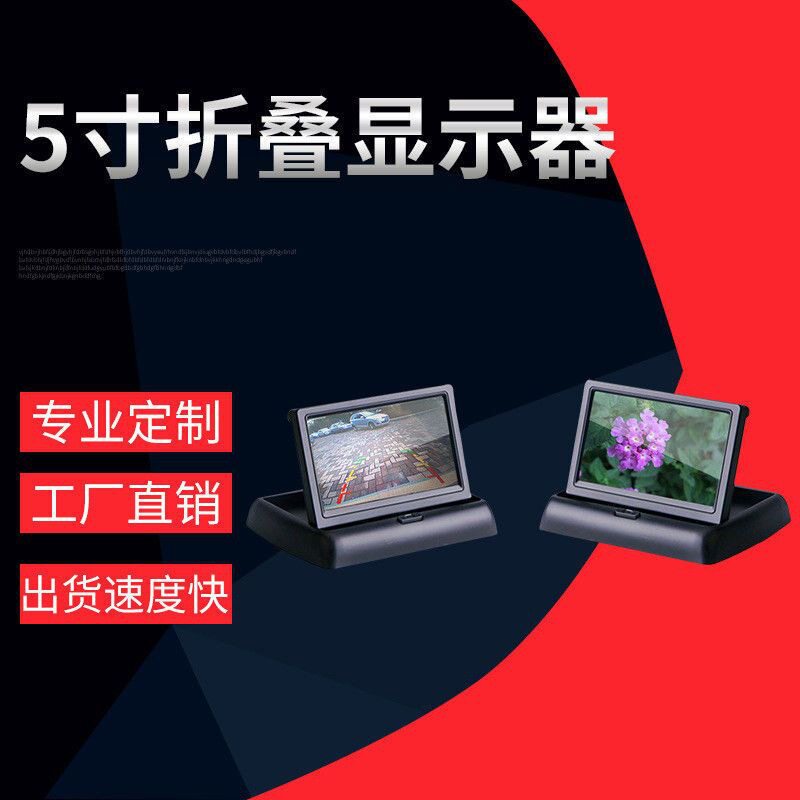 5寸折叠AV航空车载显示器12V24V倒车优先高清可视倒车影像显示器
