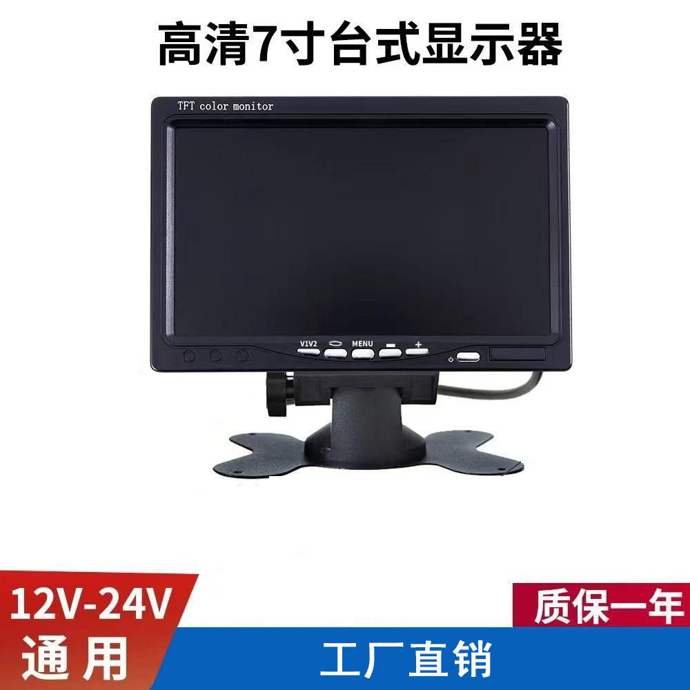 AHD高清车载7寸台式显示器12V24V收割机货车倒车影像车用av显示屏