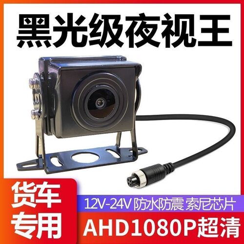 货车摄像头24V四路监控通用倒车影像摄像头AHD1080P夜视王