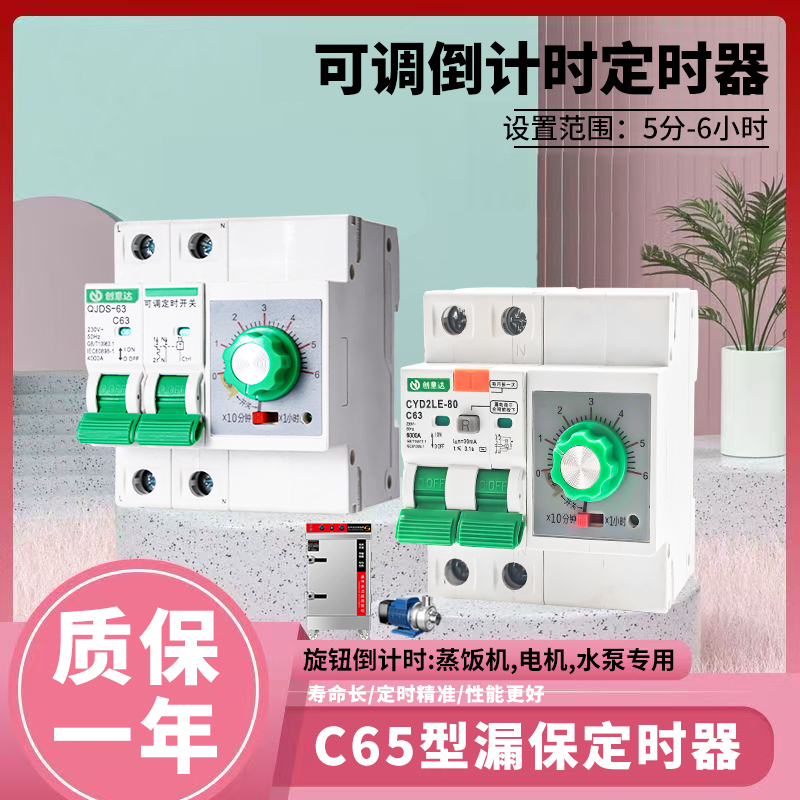 C65型漏保定时器旋钮倒计时开关水泵220V水泵蒸饭柜自动断电