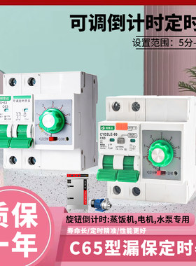 C65型漏保定时器旋钮倒计时开关水泵220V水泵蒸饭柜自动断电