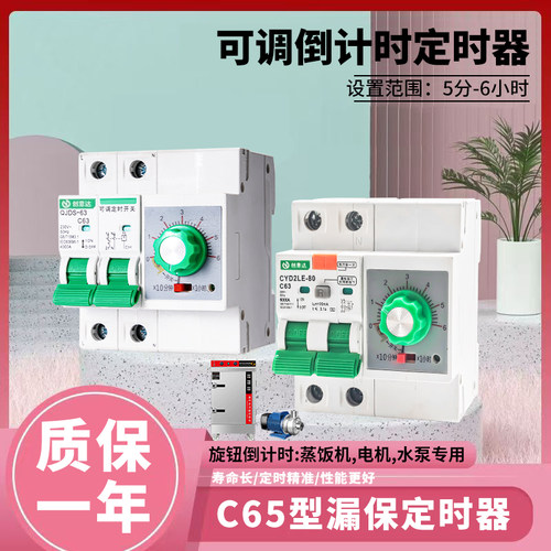C65型漏保定时器旋钮倒计时开关水泵220V水泵蒸饭柜自动断电