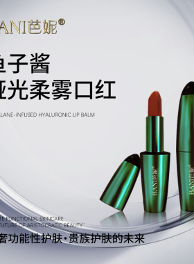 BANI芭妮鱼子酱柔雾口红