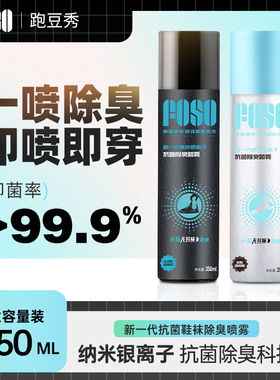 FOSO运动鞋杀菌除臭喷雾跑步马拉松篮球鞋袜臭脚持久去味防臭神器