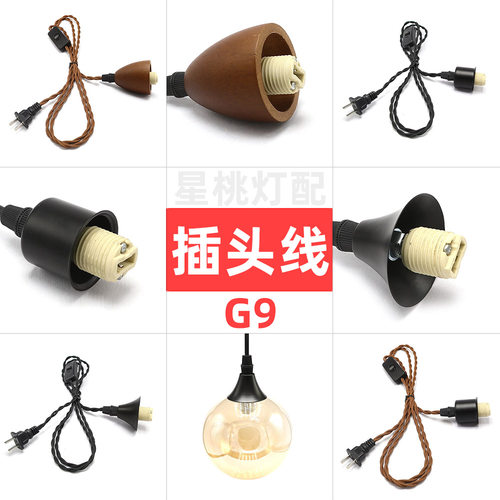 国标插头线G9灯头免布线麻花线带线插头开关可加灯罩壁挂灯具配件