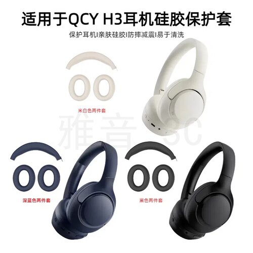适用于QCY H3头戴式蓝牙耳机头梁/耳罩亲肤硅胶保护套防掉皮亲肤