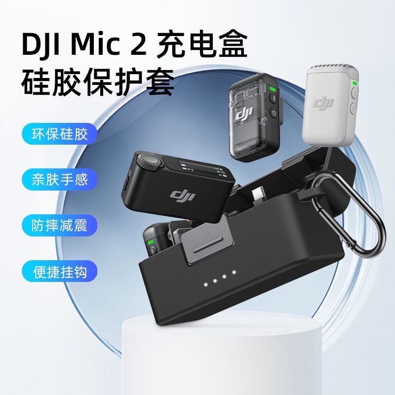 适用大疆DJL Mic 2充电仓保护套硅胶软壳全包防摔防尘减震保护套