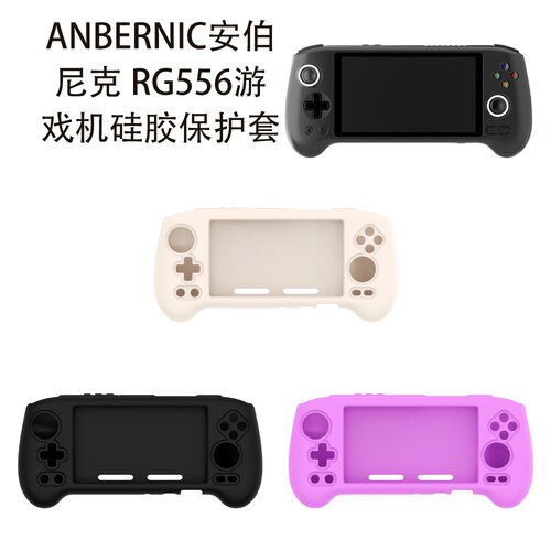 适用ANBERNIC安伯尼克RG556复古掌机硅胶保护套游戏机防摔硅胶套