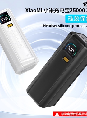 适用于小米25000mAH 212W便携式移动电源硅胶保护套全方位防摔