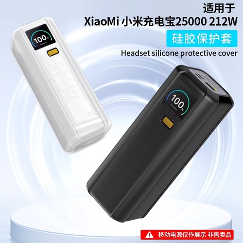 适用于小米25000mAH 212W便携式移动电源硅胶保护套全方位防摔