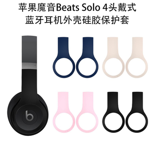 4头戴式 蓝牙耳机外壳硅胶保护套纯色 Solo 适用于苹果魔音Beats