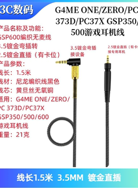 适用于森海G4ME ONE/ZERO/PC 373D/PC37X GSP350/500游戏耳机线