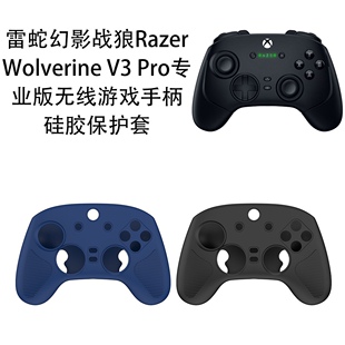 适用雷蛇幻影战狼Razer Wolverine V3 Pro专业游戏手柄硅胶保护套
