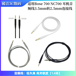 耳机线音频线3.5转2.5耳机配件原版 NC700 品质 700 适用于Bose