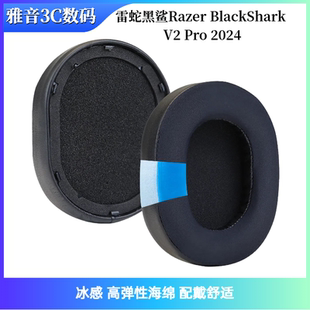 适用雷蛇黑鲨Razer BlackShark V2 Pro 2024款 耳机套 耳套 耳罩