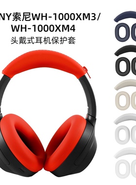【两件套】适用SONY索尼WH-1000XM4/3头戴式耳机保护套耳帽横头梁