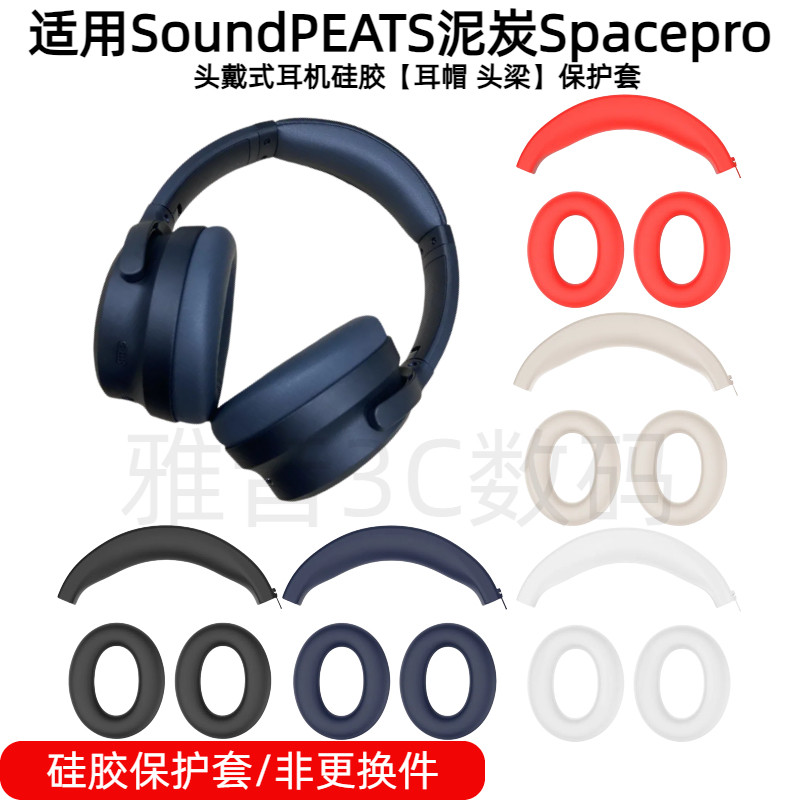 适用于SoundPEATS 泥炭Spacep ro头戴式耳机硅胶耳帽保护套防掉皮可水洗防掉皮