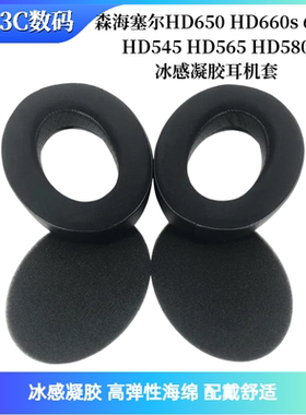 适用森海塞尔HD650 HD660s 600 HD545 HD565 HD580冰感凝胶耳机套