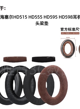 适用森海塞尔HD515 HD555 HD595 HD598海绵套耳罩头梁垫更换配件