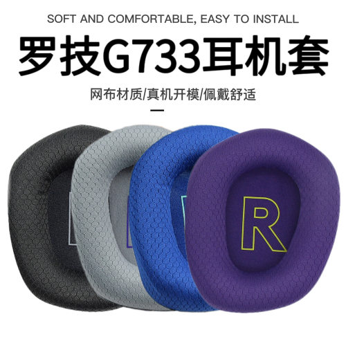 适用于Logitech罗技G733头戴式耳机网布海绵套G733耳罩替换配件