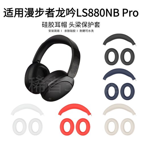 适用漫步者龙吟LS880NB Pro头戴式耳机硅胶耳帽保护套防掉皮可水洗亲肤