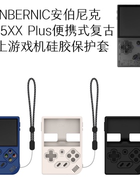 适用ANBERNIC安伯尼克RG35XX Plus复古掌上游戏机硅胶保护套防摔