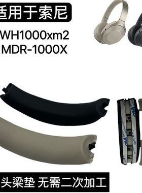 适用索尼MDR-1000X  WH-1000XM2头梁皮 头梁垫 头梁棉一体更换
