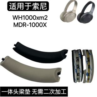 适用索尼MDR-1000X  WH-1000XM2头梁皮 头梁垫 头梁棉一体更换