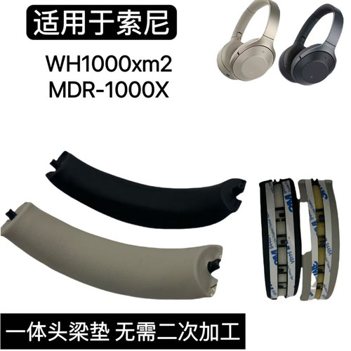 适用索尼MDR-1000X  WH-1000XM2头梁皮 头梁垫 头梁棉一体更换