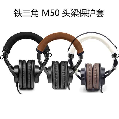 适用于耳机横梁保护套铁三角ATH  m50x 头戴式通用拉链头梁保护套