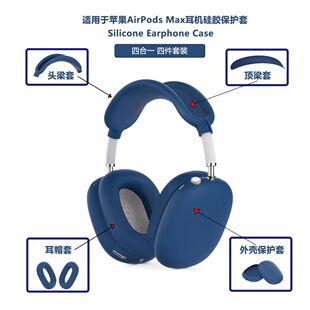 Max耳机全套保护套 全方位选择我们就够了 苹果AirPods 雅音家