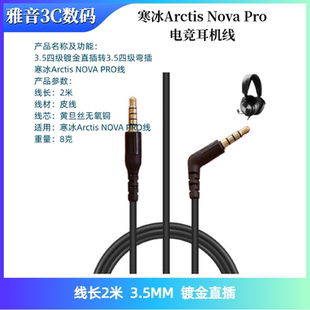 适用于寒冰Arctis Nova Pro电竞耳机线赛睿新星线音频连接线公对
