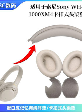 适用于Sony WH-1000XM4头戴式耳机卡扣式头梁垫 蛋白皮耳垫配件