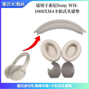 适用于Sony WH-1000XM4头戴式耳机卡扣式头梁垫 蛋白皮耳垫配件