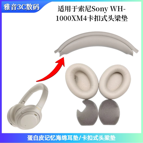 适用于Sony WH-1000XM4头戴式耳机卡扣式头梁垫 蛋白皮耳垫配件