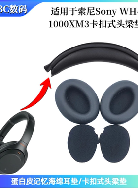 适用于Sony WH-1000XM3头戴式耳机卡扣式头梁垫 蛋白皮耳垫配件