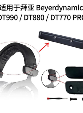 适用于拜亚动力DT990 / DT880 / DT770 PRO塑料头梁卡扣维修配件