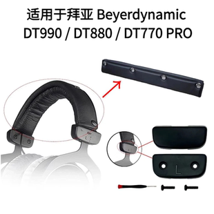 适用于拜亚动力DT990 / DT880 / DT770 PRO塑料头梁卡扣维修配件