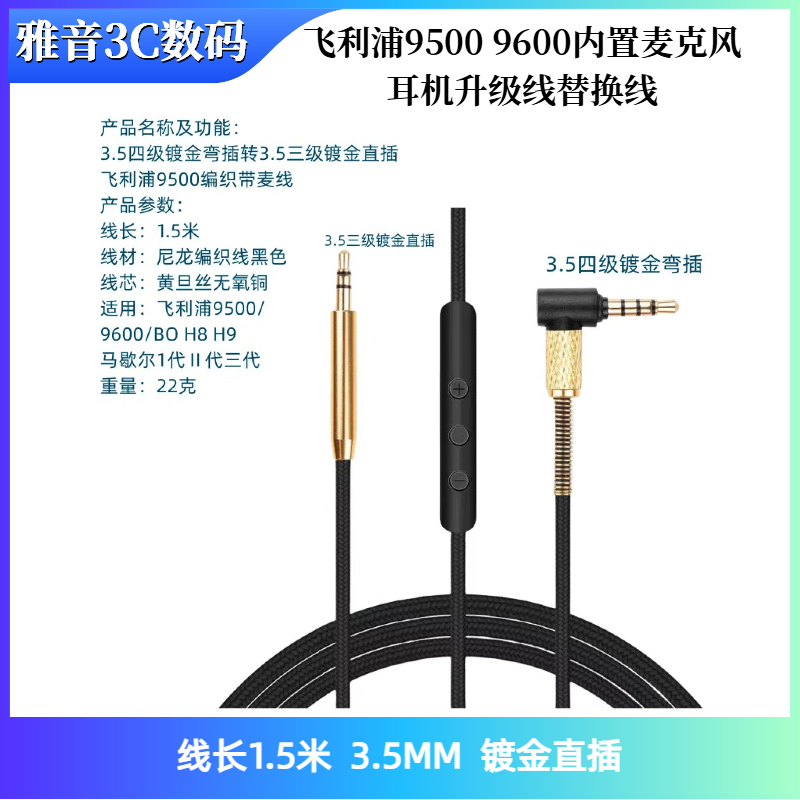适用飞利浦9500 9600内置麦克风耳机升级线替换线音频连接线H8 H9