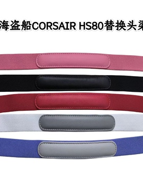 适用于海盗船 CORSAIR HS80 RGB 头戴式耳机头梁带 耳机弹性头垫