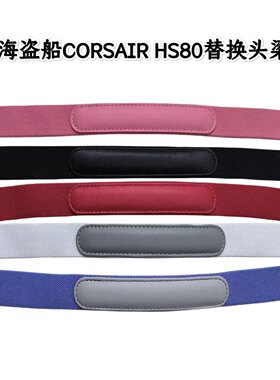 适用于海盗船 CORSAIR HS80 RGB 头戴式耳机头梁带 耳机弹性头垫